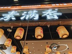 -素满香·食养自助(天一广场店)