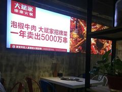-大斌家串串火锅(德思勤店)