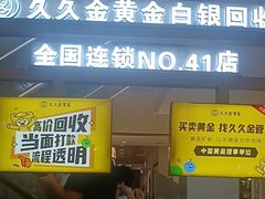 -久久金管家·黄金首饰回收(北京公益西桥华联店)