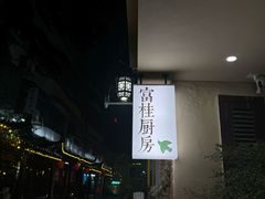 -富桂厨房
