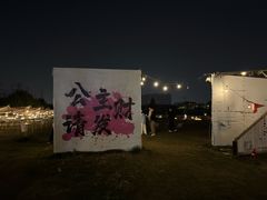 -栖露营camping·天幕烧烤·团建拓展·采摘营地