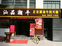 -汕品潮牛正宗潮汕火锅(华师店)