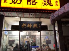 门面-奶酪魏(牛街总店)