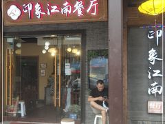 -印象江南(东栅店)