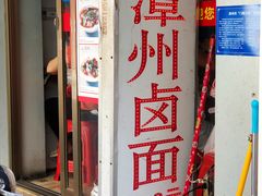 门面-阿芬卤面(花巷店)