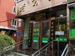 门面-老回回饺子馆(海洋馆店)