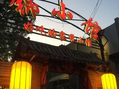 -锦小馆(安贞店)