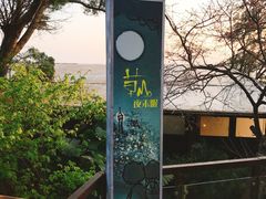 -草山夜未眠景观餐厅