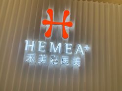 -禾美嘉医疗美容