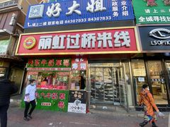 门面-丽虹云南过桥米线(兴工街店)