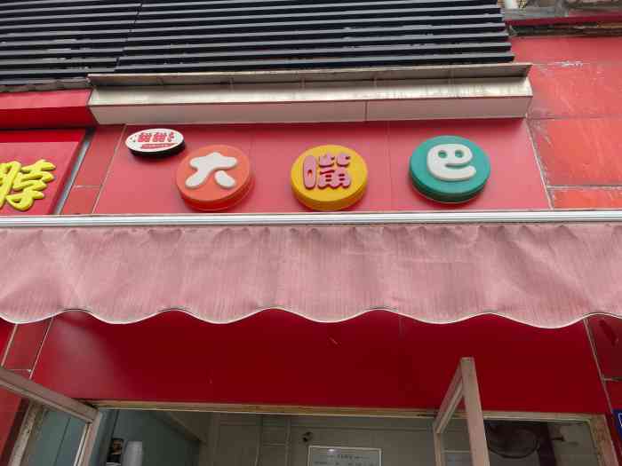 大嘴巴食品经营部-"味道: 味道是比较符合喜欢吃辣的人,整体.