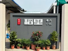 -粤西稻里(富力路店)