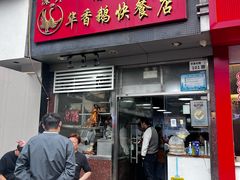 -华香鹅快餐店