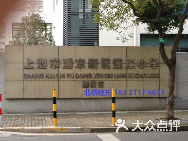 上海市浦东新区莲溪小学南校区