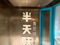 -半天妖烤鱼(方庄店)