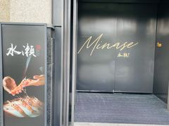 -Minase水濑·日料放题(外滩店)