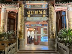 -梅龙镇酒家(南京西路总店)
