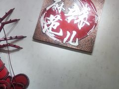 -麻辣范儿(良乡机场店)