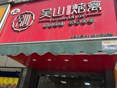 -吴山烤禽 (吴山路店)