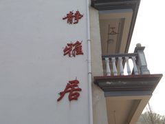 -杭州天目山静雅居农家乐