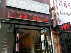 门面-莲意浓(新华店)