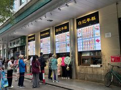 -清真·白记年糕(牛街北口店)