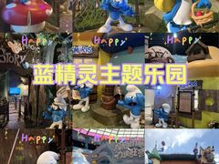 -蓝精灵乐园·世茂精灵之城主题乐园