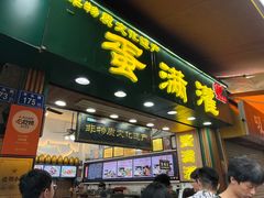 -蛋满灌·非遗手工灌蛋(龙头路店)