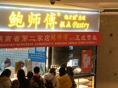 门面-鲍师傅糕点(国金街店)