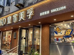 -皇家美孚(保定路店)