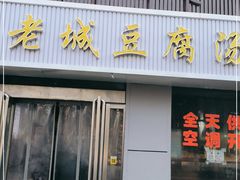 门面-老城豆腐汤(伊水路店)
