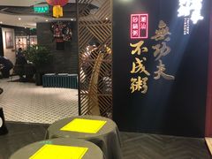 -南拳十三姨·潮汕砂锅粥(世纪金源店)