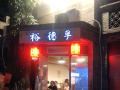门面-裕德孚·非遗手切涮羊肉(东直门内大街店)