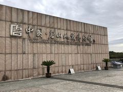 -中国唐山地震博物馆