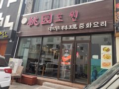 门面-桃园中华料理炸酱面(燕儿岛路店)