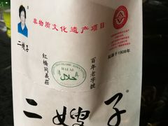 -清真·二嫂子煎饼果子(鼓楼旗舰形象店)
