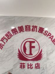 -东方凯丽·美容抗衰会所·菲比店