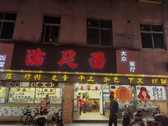 -满足面(白水井大街店)