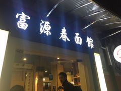 -富源春面馆(四川北路店)