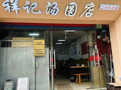 -祥记汤圆(东宝兴路店)