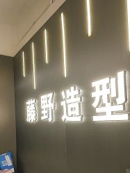 -藤野造型烫发染发