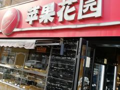 门面-苹果花园(龙漕路店)