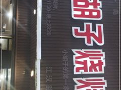 门面-小胡子烧烤(江汉路店)