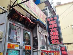 -老烟台灌汤包(南洪街店)