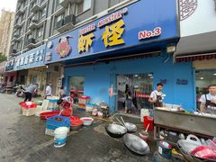 -盱眙虾怪·旗舰店