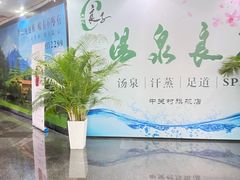 -汤泉良子.足疗按摩.SPA(中关村店)