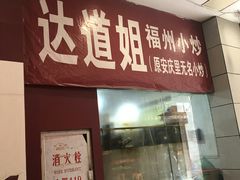 -如我美食(达道社区店)