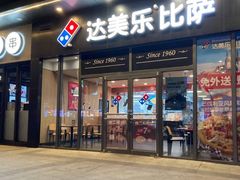门面-达美乐比萨(墨玉南路店)