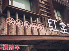 门面-红尘酒肉小馆