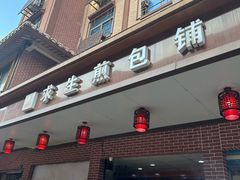 -求生煎包(武夷小区店)